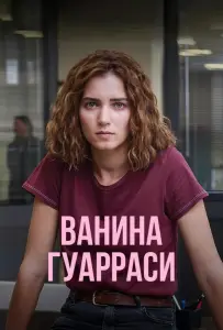 Ванина Гуарраси (сериал 2024)