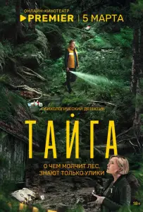 Тайга (сериал 2025)