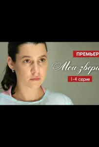 Мои звери (сериал 2025)