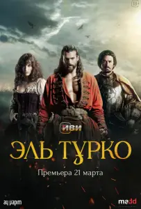 Эль Турко (сериал 2025)