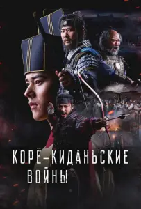 Корё-киданьские войны (сериал 2024)