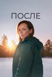 После (сериал 2021)