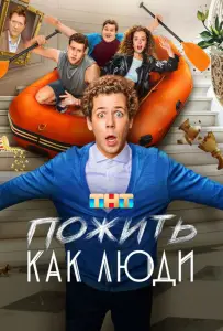 Пожить как люди (сериал 2025)