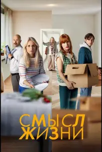 Смысл жизни (сериал 2022)