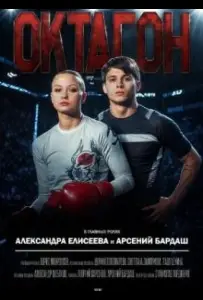 Октагон (сериал 2025)
