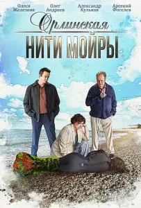 Орлинская. Нити Мойры (сериал 2025)