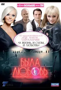 Была любовь (сериал 2010)