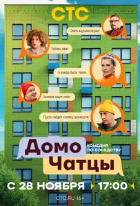 ДомоЧАТцы (сериал 2025)