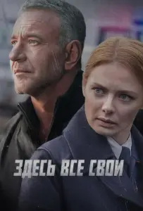 Здесь все свои (сериал 2025)