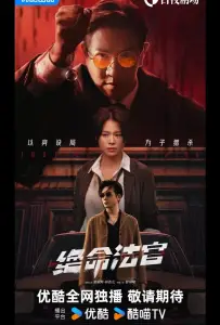 Мое правосудие / Кровь соломенного пса (сериал 2025)