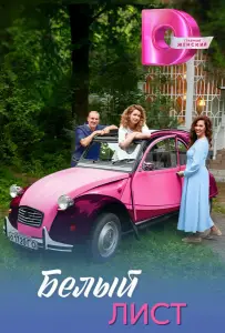 Белый лист (сериал 2025)