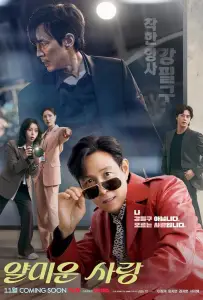 Неприятно познакомиться / Раздражающая любовь (сериал 2025)