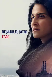 Одиннадцатое тело (сериал 2024)