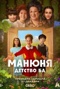 Манюня: детство Ба (сериал 2025)