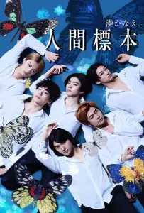 Человеческие образцы (сериал 2025)