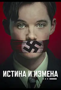 Истина и измена (сериал 2025)