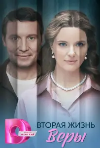 Вторая жизнь Веры (сериал 2025)