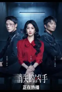 Исчезнувший убийца (сериал 2026)