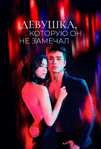 Девушка, которую он не замечал (сериал 2022)