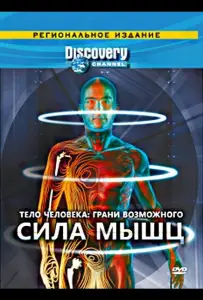 Тело человека. Грани возможного (сериал 2008)