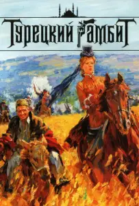 Турецкий гамбит (сериал 2006)