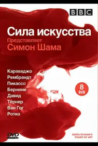 BBC: Сила искусства (сериал 2006)