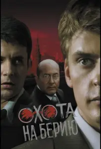 Охота на Берию (сериал 2008)