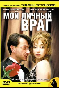 Мой личный враг (сериал 2005)