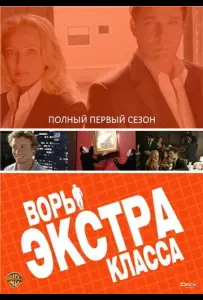 Воры Экстра класса (сериал 2006)