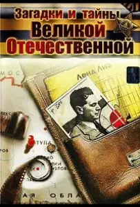 Загадки и тайны Великой Отечественной (сериал 2007)
