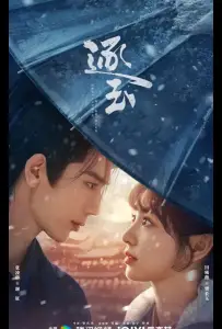 В погоне за нефритом (сериал 2026)