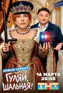 Гуляй, шальная (сериал 2026)