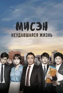 Мисэн: Неудавшаяся жизнь (сериал 2014)