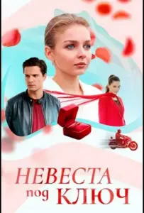 Невеста под ключ (сериал 2025)