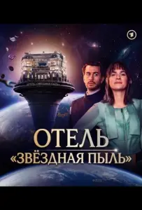 Отель "Звёздная пыль" (сериал 2026)